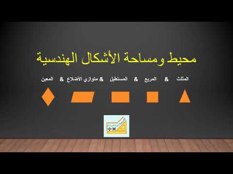 محيط ومساحه الأشكال الهندسية