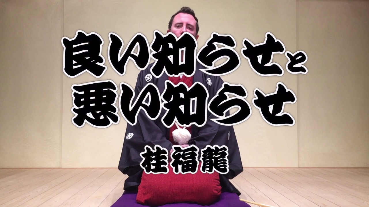 英語落語 小噺 リスニング編 良い知らせと悪い知らせ The Good News And The Bad News 桂福龍 Youtube