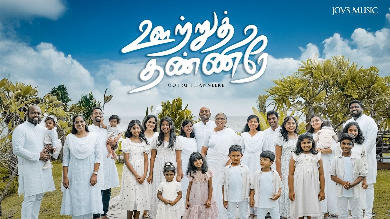 OOTRU THANNEERAE ( OFFICIAL VIDEO ) || THE JOYSONS || ஊற்றுத் தண்ணீரே