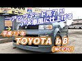 アップデート完了!!アメ車風に仕上げる TOYOTA bB（NCP30)