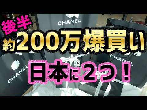 貴重映像！マトラッセ特別展示会【シャネル爆買い】日本に2つだけの激