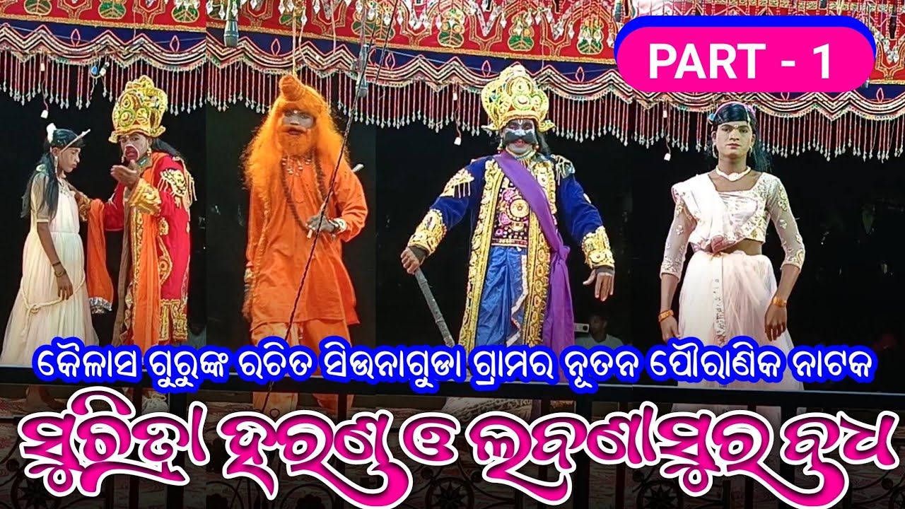 Koraputia New Pouranik Natok Part 1| ସୁଚିତ୍ରା ହରଣ ଓ ଲବଣାସୁର ବଧ | Kailash Guru | Siunaguda New Natak