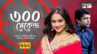 ৩০০ সেকেন্ড | Keya Akter Payel | Shahriar Nazim Joy | Celebrity Show | EP 662 |  Channel i Shows