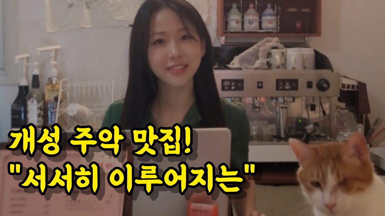 미모의 카페 사장님 창업이야기, 개성 주악이 매일 품절..? 행복한 목표 #대전카페 - YouTube