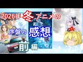 毒魔さんと見る、２０２６年冬アニメの、序盤での解説と感想前編