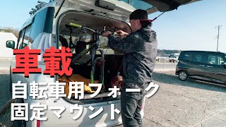 【自転車】車載もこれで安心！フォーク固定マウントで車載してみる。