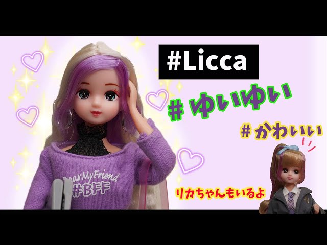Licca-chan] First friend Yuiyui appears! #Licca HashtagLicca - YouTube
