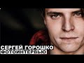 Сергей Горошко - фотоинтервью с актером | @Георгий За Кадром