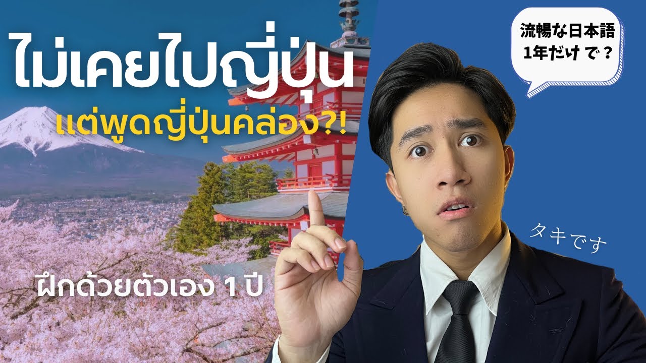 4 วิธีฝึกพูดภาษาญี่ปุ่น จากคนไม่เคยไปญี่ปุ่น แต่พูดคล่อง |JPN WITH TAKI