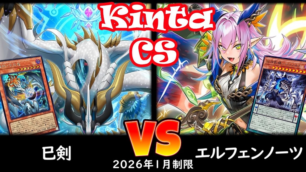 【kinta CS】第13回kinta CS in YOKOHAMA個人戦 予選4回戦 巳剣 vs エルフェンノーツ