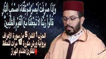الحزب 1 الثمن 5 من سورة الأعراف برواية ورش مكررة 10 مرات للحفظ ♦️للقارئ هشام الهراز