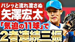 【気迫11球】矢澤宏太『一死3塁…流れ渡さなかった2者連続三振！』