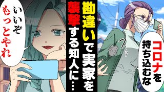 【漫画】「都会からウイルス持って来るな！」地元の同級生達が突然私の実家に凸し、家をめちゃくちゃに破壊する様子をビデオ通話された。突然の事態に私は笑うしか無く...