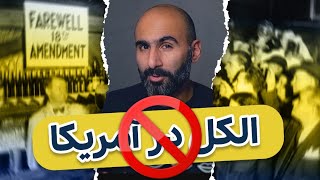 الکل در آمریکا ممنوع شد. کی؟ چرا؟ چطوری؟