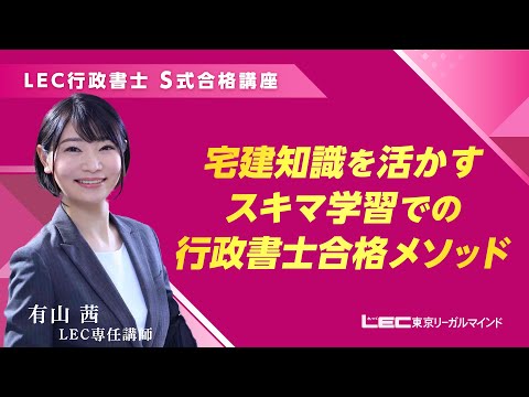 LEC行政書士S式合格講座】 宅建知識を活かす スキマ学習での行政書士