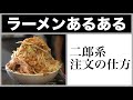 【ラーメンあるある】二郎系、注文の仕方 #Shorts