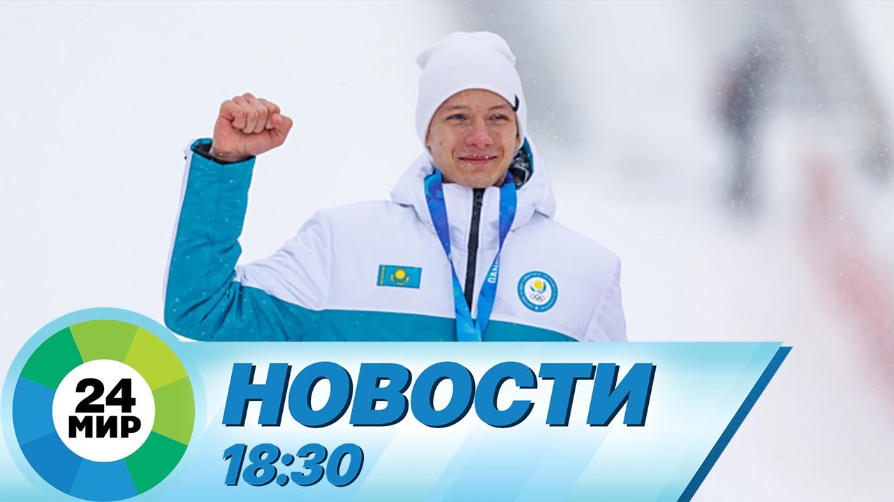 Новости 18:30 от 22.01.2024