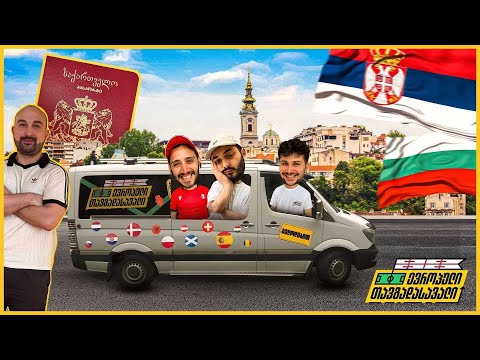 პა-სპორტული ამბები | ევროპული თავგადასავალი 🚐 ვლოგი #2