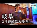 【岐阜ひとり旅】2日連続で5軒飲み歩き！B級グルメから飛騨牛までお酒が止まらないグルメ旅
