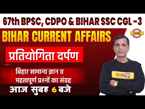 67th BPSC/CDPO Current Affairs | Current Affairs | Bihar SSC CGL 3 Current Affairs by Brajesh Sir