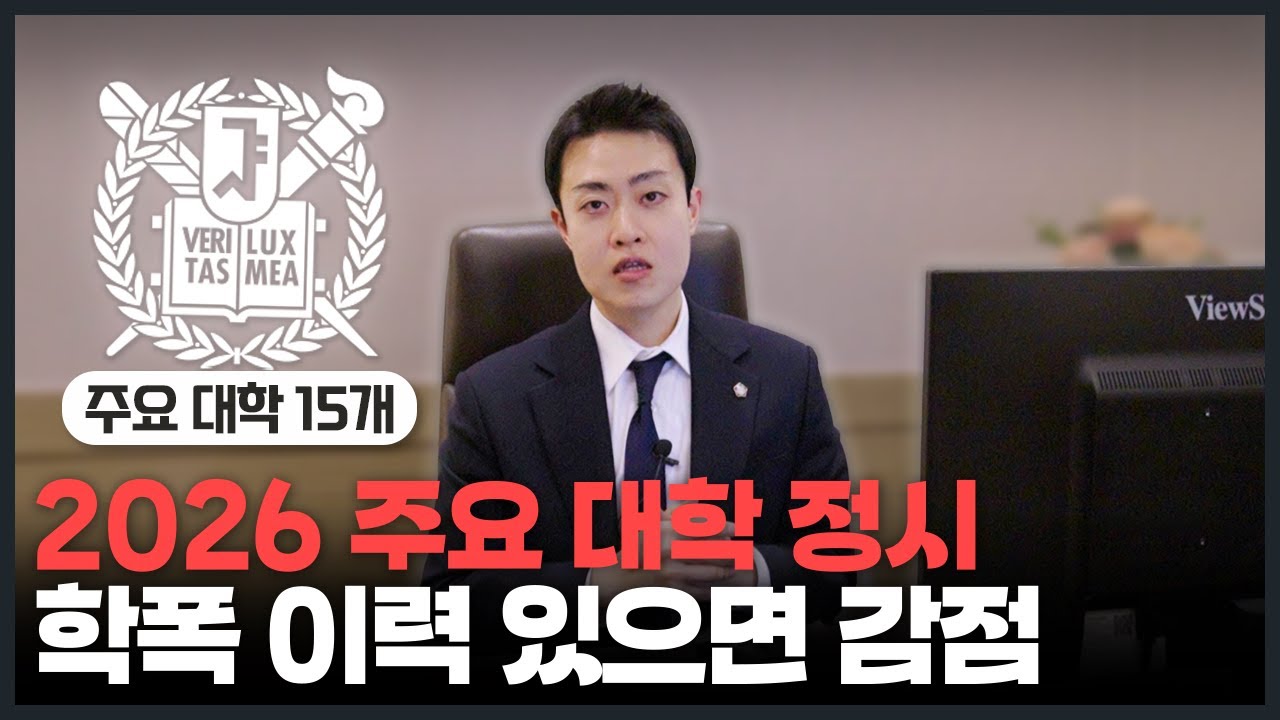 2026 대입 정시, 주요 대학은 학폭 징계 이력 어떻게 반영할까? [학교폭력 전문변호사]