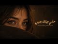 حطي عينك بعيني   