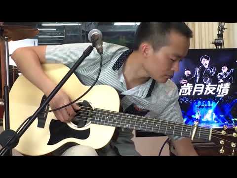 学吉他弹唱《友情岁月》粤语经典，就是好听