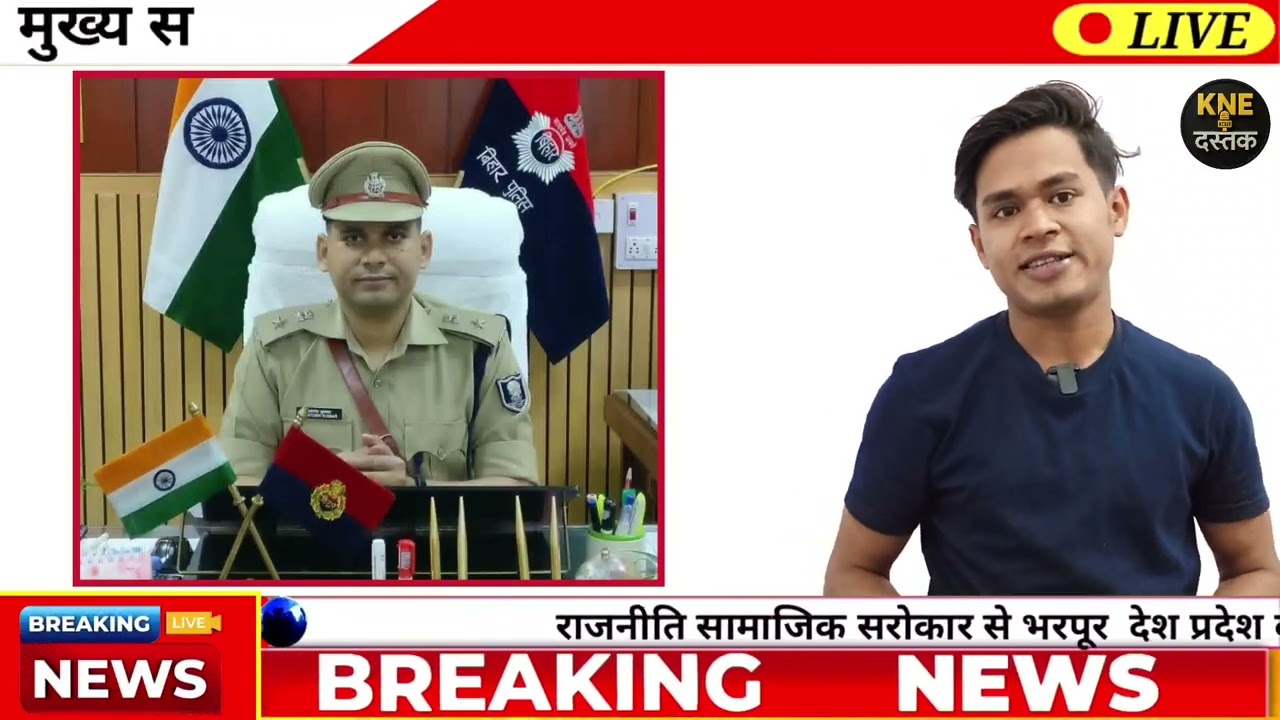 किशनगंज को मिला नया पुलिस कप्तान | IPS संतोष कुमार ने संभाली कमान | Bihar Police Transfer 2026