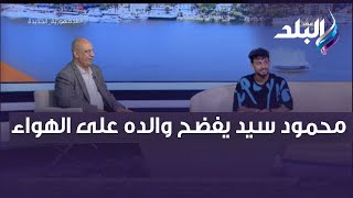 محمود سيد يفضح والده على الهواء .. موقف محرج على الهواء