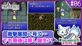 【FF4】舞台はスーファミへ！初見女狐が行くFFの原点4!!【#6】