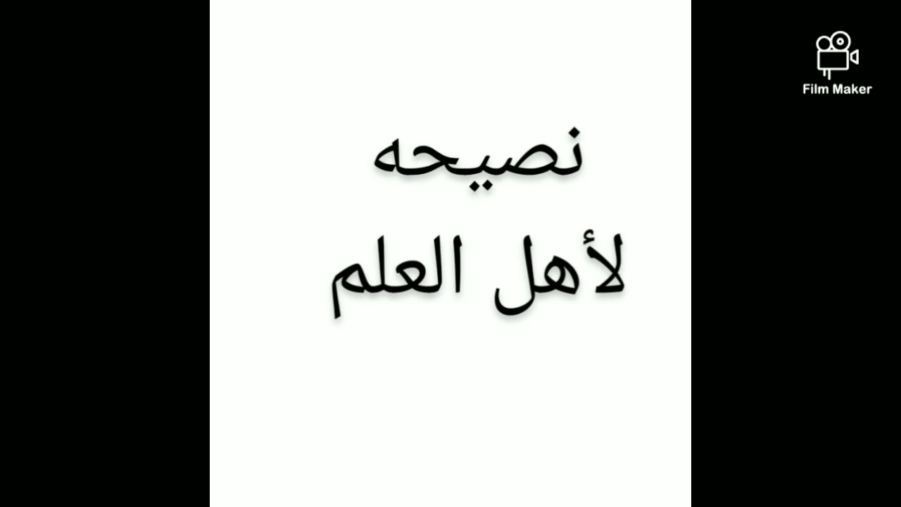 نصيحه لأهل العلم الشيخ عبدالرحمن علوان