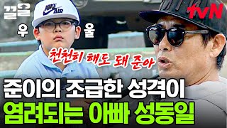 의욕이 앞서 계속 물고기를 놓치는 준이ㅠ 그런 준이에게 &#39;기다림&#39;을 가르쳐 주고 싶은 성동일 | 수업을바꿔라2