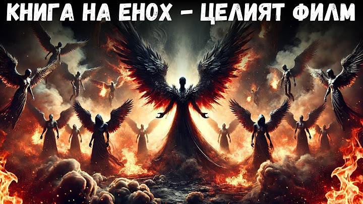 Книгата на Енох: слизането на падналите ангели - Пълен филм