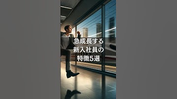 急成長する新入社員の特徴5選 #ai #chatgpt #生成ai #豆知識 #雑学 #新入社員