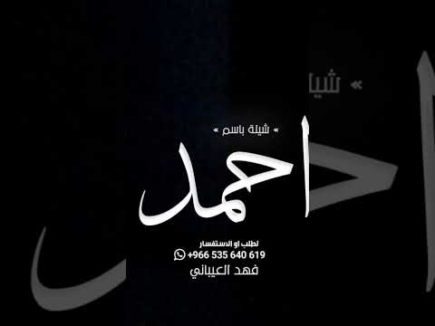 شيلة باسم احمد فقط  فهد العيباني 2024