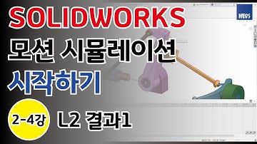 [Motion] 솔리드웍스 모션 시뮬레이션 시작하기 2-4강 - L2 결과1 (SOLIDWORKS Motion Simulation)