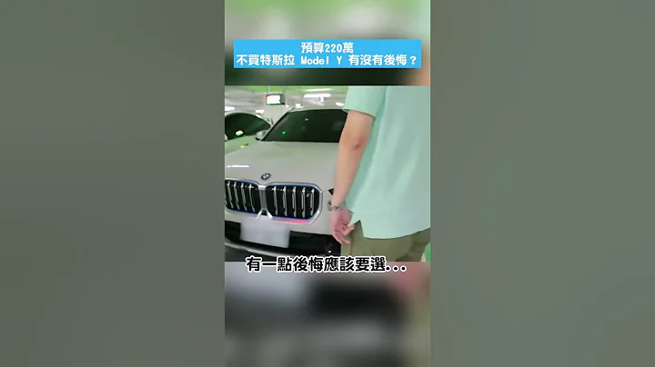 車主故事》人生第一台電動車不買 Tesla Model Y 選 BMW iX1 會不會後悔？ - 天天要聞