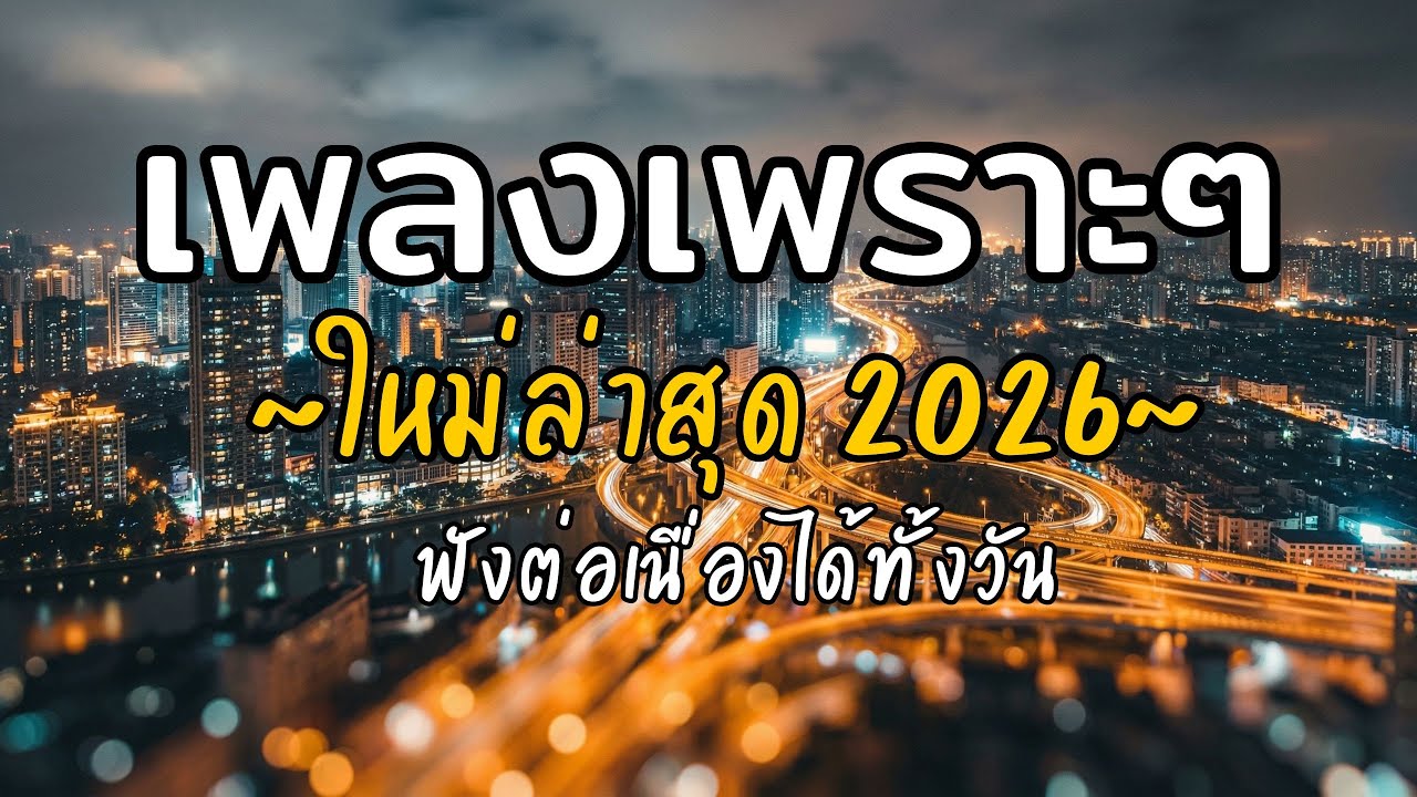 🎧 เพลงเพราะๆ ฟังสบาย Vol.25 | รวมเพลงใหม่ 2026 เพลงรัก เพลงชิล ฟังยาวต่อเนื่อง