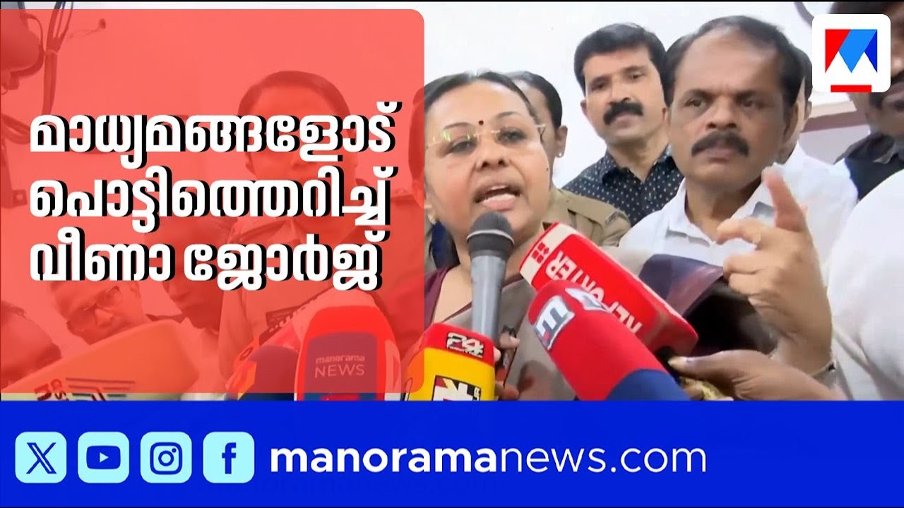 'വാർത്തകൾ വളച്ചൊടിക്കരുത്': മാധ്യമങ്ങളോട് പൊട്ടിത്തെറിച്ച് വീണാ ജോർജ് ​| Veena George