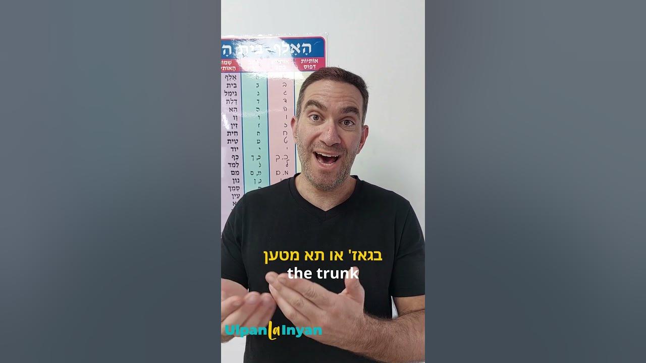 how-to-say-trunk-in-hebrew-youtube