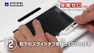空気ゼロ ピタ貼り for Wii U GamePad　貼り付け方