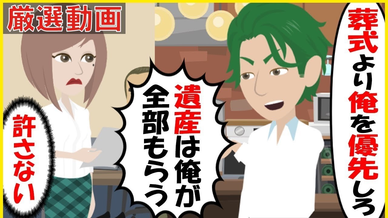 【スカッと】【厳選動画】大好きだった祖母を亡くした私に夫が「葬式より俺を優先しろ」「遺産は全部俺がもらうからな」と言い出した→思い出があふれる祖母の家を守るべく戦った結果…【スカッとする話】【2ch】