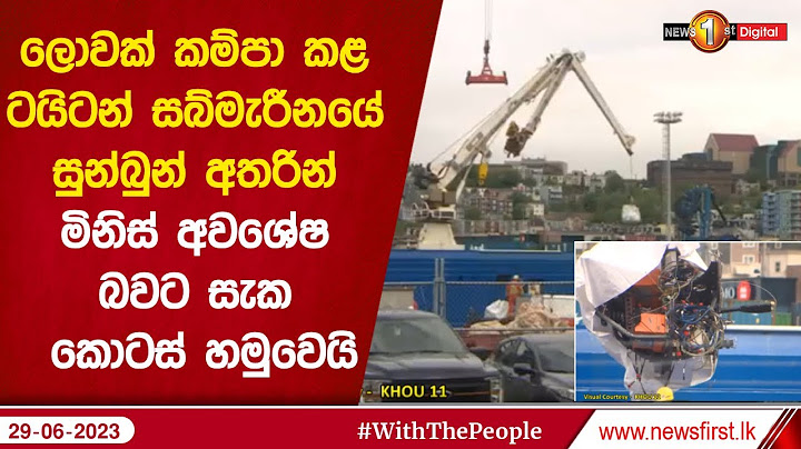 ලොවක් කම්පා කළ ටයිටන් සබ්මැරීනයේ සුන්බුන් අතරින් මිනිස් අවශේෂ බවට සැක කොටස් හමුවෙයි
