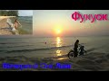 Вьетнам #15. Фукуок. Пляж Онг Ланг. Закат. (Ong Lang Beach. Sunset)