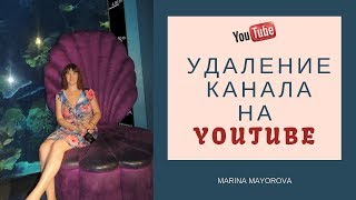 Удалить канал на YouTube 2019