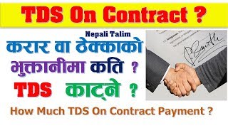 Contract ठेक्का वा करारको भुक्तानी गर्दा कति TDS कर कट्टी गर्ने ? How Much TDS on Contract Payment