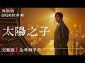 周杰倫 2026 太陽之子 全專輯 13 首完整整理 附字幕 時間軸歌單