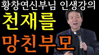 자식을 망치는 부모들의 특징ㅣ특목고 학생의 사연ㅣ발도르프 교육ㅣ황창연 신부 행복특강ㅣ삶껴안기ㅣ인생조언ㅣ삶의지…