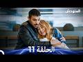 المتوحش الحلقة 11 Arabic Dubbed 