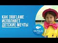 КАК ORIFLAME ИСПОЛНЯЕТ ДЕТСКИЕ МЕЧТЫ